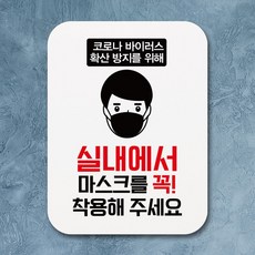 부착형 코로나 포스터 사각 안내판 표지판 알림판Q1_331_실내에서 마스크 착용, 상세설명 참조, 없음