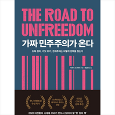 가짜민주주의가온다