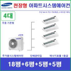 삼성전자 시스템에어컨 I 아파트 주택용 천장형에어컨 4실 I 설치비별도 I 서울경기, 매립배관형, 서울 경기 인천 충청지역 판매설치점