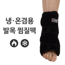 국산 발목 냉온 찜질팩 발 온열 찜질 냉 찜질기, 국산 냉온겸용 발목 찜질팩 1개