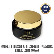 <몰바니> 리베르떼 안티 그레비티 엑스퍼트크림 50ml 양악크림 리프팅크림 리프팅 양악 무중력 탄력 주름 얼굴작아지는 브이라인 크림, 1개” width=”90″ height=”90″><span class=