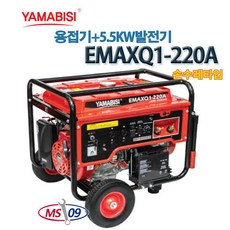 야마비시 용접발전기 EMAXQ1-220A 풀 용접 5.5K발전기손수레타입 발전기