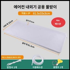에어컨 실외기 물받침 물선반 실외기물받이 받침대 쟁반 트레이, 1개, C. 1-2hp범용트레이+4m호스규격없음