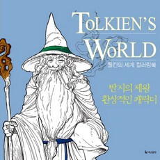 톨킨의 세계 컬러링북(Tolkien's World):반지의 제왕 환상적인 캐릭터, 더난출판사