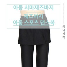 칼라포인트 어린이줌바복 아동방송댄스복 워십복 아동치마바지, 블랙