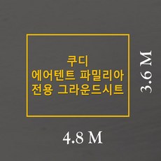  방수포 쿠디 에어텐트 파밀리아 전용 그라운드시트 제작 타포린 풋프린트 천막 캠핑 PVC 블랙방수포  상품 이미지