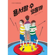 용서할 수 있을까, 주니어김영사