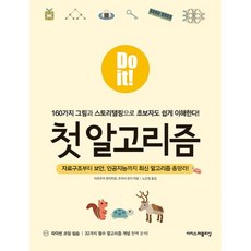 Do it! 첫 알고리즘:160가지 그림과 스토리텔링으로 초보자도 쉽게 이해한다!, 이지스퍼블리싱