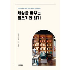 세상을 바꾸는 글쓰기와 읽기, 김화선, 인문과교양