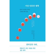 가장 단호한 행복:삶의 주도권을 지키는 간결한 철학 연습, 다른