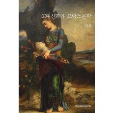 고대신화와 프랑스문학, 고려대학교출판부, 이준섭 저