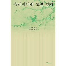 유배지에서 보낸 편지, 창비(창작과비평사)