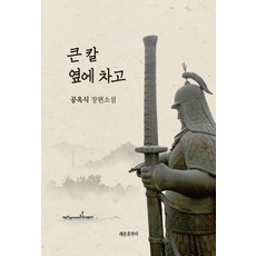 큰 칼 옆에 차고:공옥식 장편소설