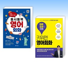 (영어 세트) 바로 도움이 되는 동시통역 영어회화 + 키위엔 영어회화 하루 5분의 기적 (전2권)