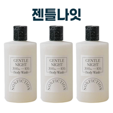 논픽션 젠틀나잇 바디워시 I 논픽션 바디워시 NONFICTION GENTLE NIGHT BODY WASH 고보습 영양 승무원 바디 워시 I 선물 사은품으로 추천