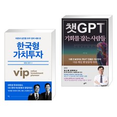 한국형 가치투자 + 챗GPT 기회를 잡는 사람들 (전2권), 이콘