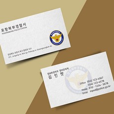 경찰 명함 인쇄 주문 제작 소량 고급 디자인 500매, 단면200매, 고급지(반누보)