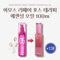 [본사정품] 아모스05 아모스 리페어 포스 테라피 에센셜 오일 100m 1개 리페어 씨엠씨 오일 Amos Repair Force Therapy Ewwential Oil, 100ml