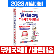 크라운출판사 2023 완전합격 제과 제빵기능사 필기시험문제 책 교재 김창석