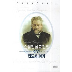 스펄전 설교전집. 11: 잠언 전도서 아가, CH북스(크리스천다이제스트)