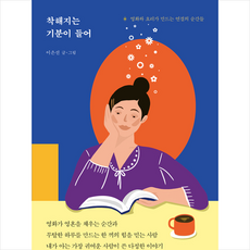 착해지는기분이들어