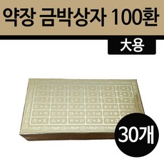 약장 금박상자(대) 100환 30개 - 금박약장