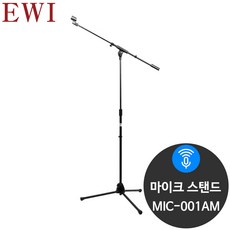 EWI MIC-001AM 고급형 T자형 마이크 스탠드