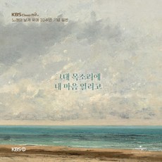 (3CD) V.A - KBS 클래식 FM 노래의 날개 위에 30주년 기념 음반 - 그대 목소리에 내 마음 열리고, 단품