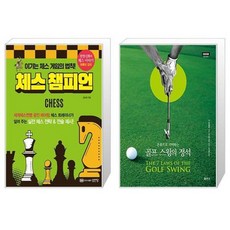 유니오니아시아 체스 챔피언 + 골프 스윙의 정석, [단일상품]