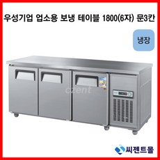 테이블냉장고1800