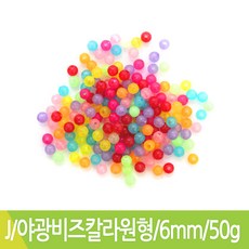 J 야광비즈칼라원형 6mm 50g 비즈공예 대략460개입
