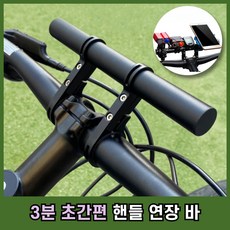 [핸들 부족한공간 3분 해결] 애아리빙 자전거 확장바 연장바, 1개, 블랙