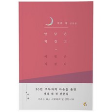 만남은지겹고이별은지쳤다