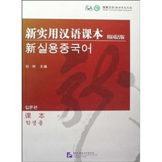 新實用漢語課本 入門級 (韓國語版)課本, 북경어언대학출판사