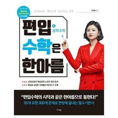 편입수학은한아름 4 공학수학 - 한아름, 편입수학은 한아름 4-공학수학, 단품