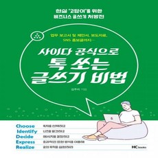 사이다공식으로톡쏘는글쓰기비법