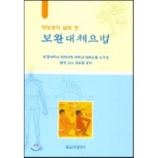 보완대체요법