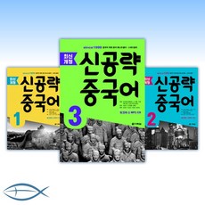 최신개정 신공략 중국어 1/2/3/4/5/6/7 (mp3 제공), [ag] 최신개정 신공략 중국어 7