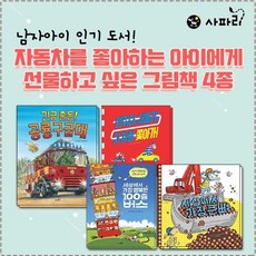 [전집] 자동차를 좋아하는 아이에게 선물하고 싶은 그림책 4권 세트 : 생쥐야 서둘러! 저 차를 쫓아가! 긴급 출동! 공룡 구급대 세상에서 가장 행복한 ..., 사파리(전집)