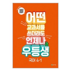 우등생 해법 국어 4-1 (2023년) : 어떤 교과서를 쓰더라도 언제나, 천재교육