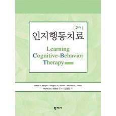 인지행동치료, 학지사, Jesse H. Wright 외 지음김정민