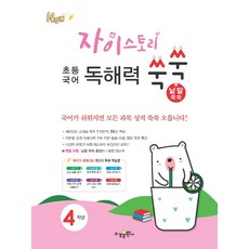 자이스토리 초등 국어 4학년 독해력 쑥쑥+낱말쑥쑥(2020), 수경출판사