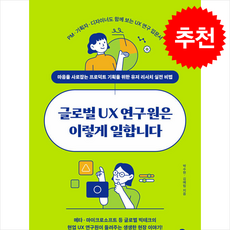 글로벌 UX 연구원은 이렇게 일합니다 + 쁘띠수첩 증정, 길벗, 박수현