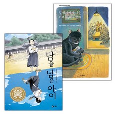 담을 넘은 아이+갈매기에게 나는 법을 가르쳐준 고양이 세트 (선물 증정)