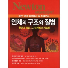 인체의 구조와 질병:비만 만성 피로에서 암 치료까지 원인과 증상 그 대처법과 치료법, 아이뉴턴(뉴턴코리아)