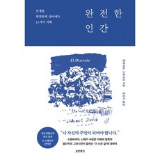 완전한 인간 : 인생을 단단하게 살아내는 25가지 지혜, 발타자르 그라시안 저/강민지 역, 교보문고