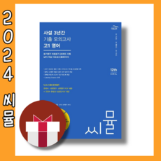 씨뮬 고1 영어 사설 모의고사 3개년 전국연합학력평가 [2024|빠른발송|사은품], 영어영역