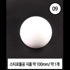 숍플랙스 스티로폼 공 9종, 1봉, 100mm