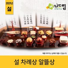 (예드림) 알뜰상 명절 설차례상 제사 음식 상차림 1-2인용, 1set