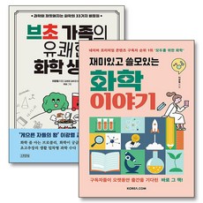 브초 가족의 유쾌한 화학 생활 재미있고 쓸모 있는 화학 이야기 책 세트 (전2권), 코리아닷컴